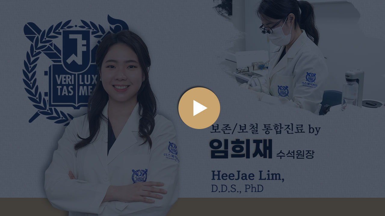 더스퀘어치과 | 보존/보철 보철과 박사 임희재 HeeJae Lim, D.D.S., PhD